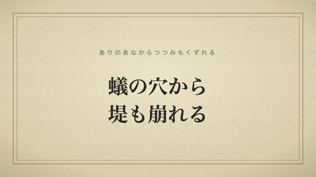 蟻の穴から堤も崩れるのタイポグラフィサムネイル