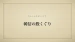 韓信の股くぐり