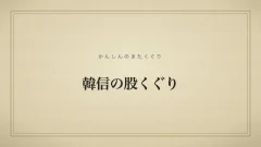 韓信の股くぐり