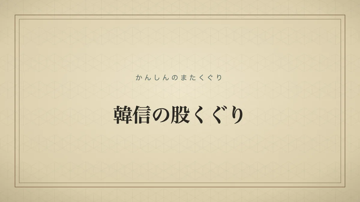 韓信の股くぐりのタイポグラフィサムネイル