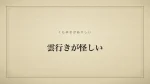 雲行きが怪しい
