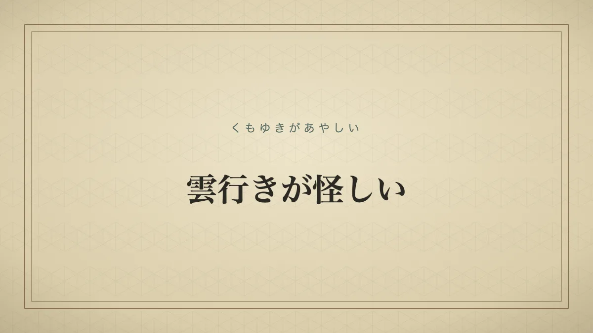 雲行きが怪しいのタイポグラフィサムネイル