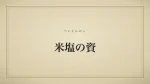 米塩の資
