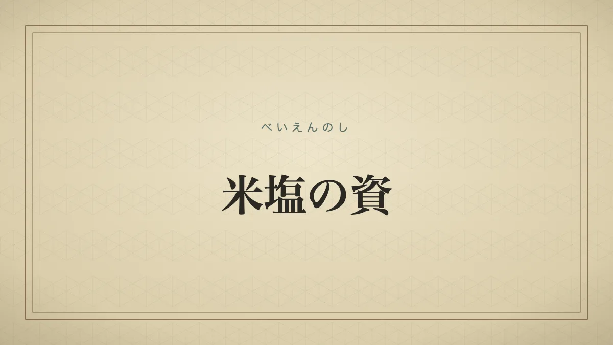 米塩の資