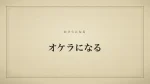 オケラになる