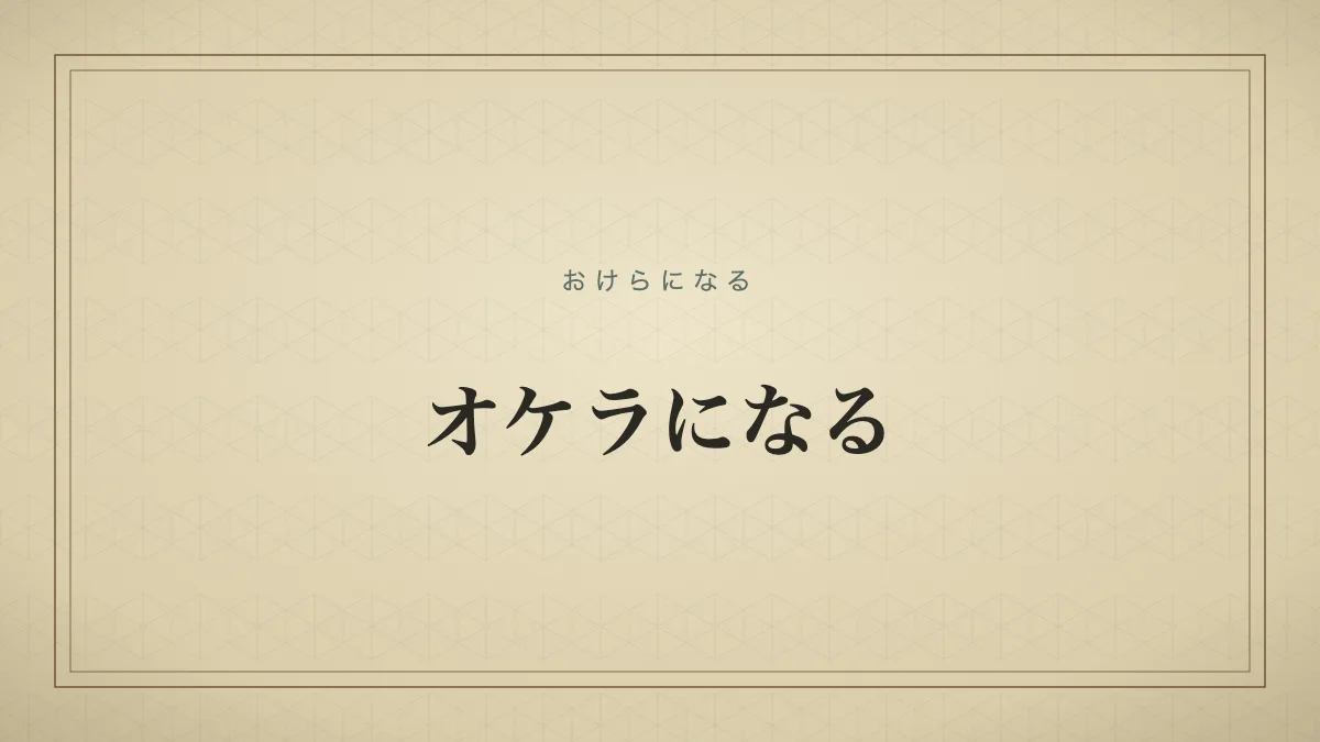 オケラになるのタイポグラフィサムネイル