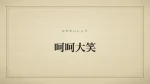 呵呵大笑