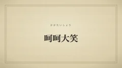 呵呵大笑のタイポグラフィサムネイル