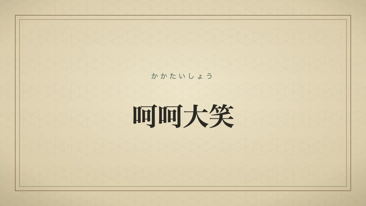 呵呵大笑のタイポグラフィサムネイル