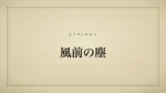 風前の塵