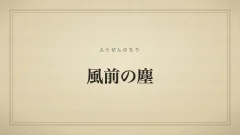 風前の塵のタイポグラフィサムネイル