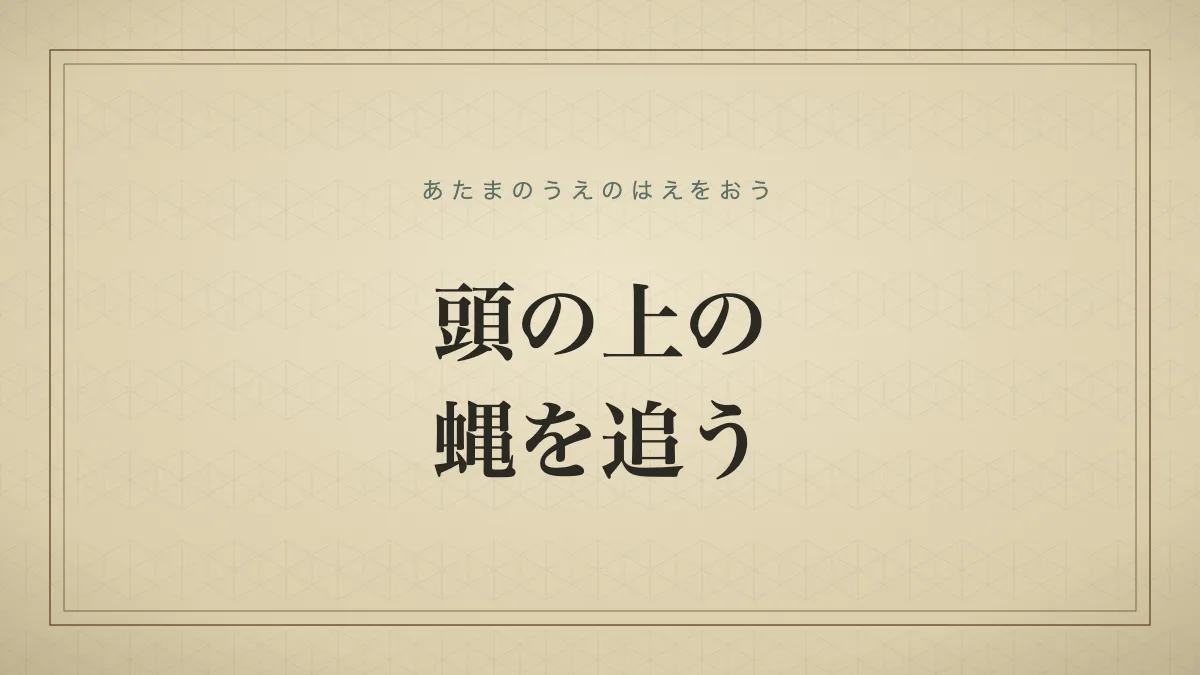 頭の上の蝿を追うのタイポグラフィサムネイル