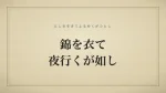 錦を衣て夜行くが如し