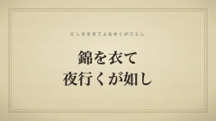 錦を衣て夜行くが如し