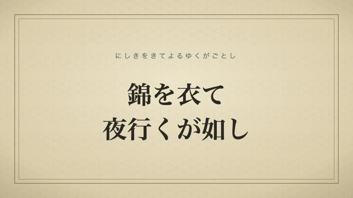錦を衣て夜行くが如しのタイポグラフィサムネイル