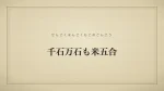 千石万石も米五合