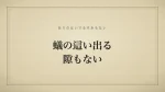 蟻の這い出る隙もない