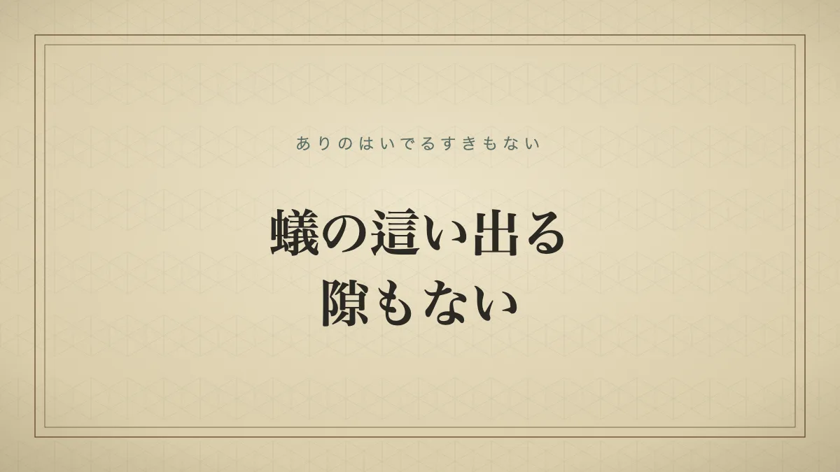 蟻の這い出る隙もないのタイポグラフィサムネイル