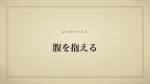 腹を抱える