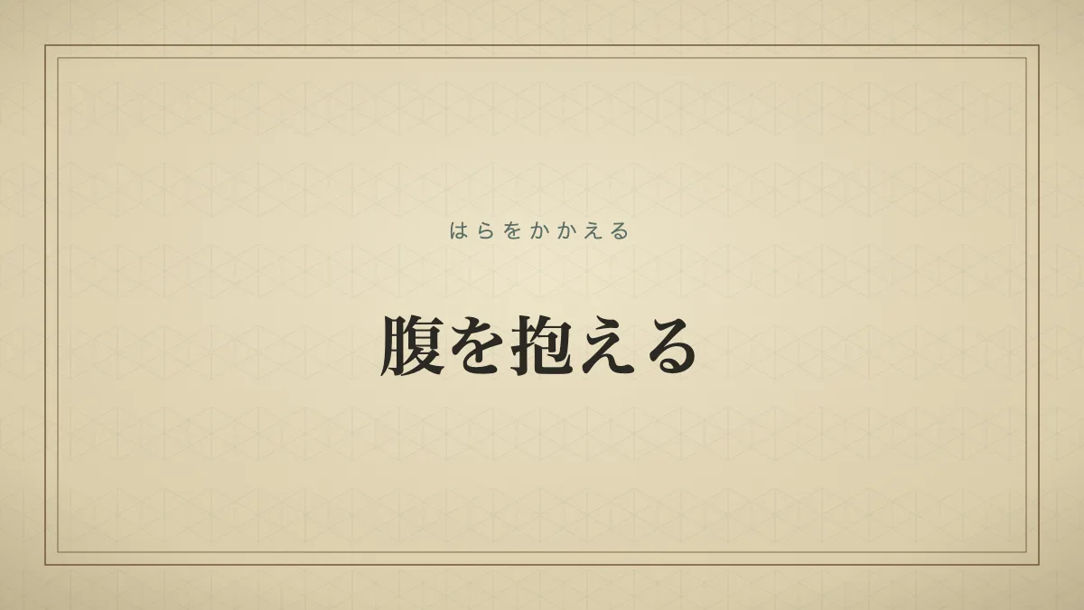 腹を抱えるのタイポグラフィサムネイル