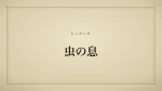虫の息