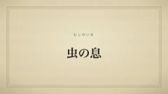 虫の息のタイポグラフィサムネイル