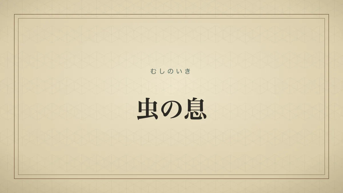 虫の息のタイポグラフィサムネイル