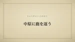 中原に鹿を逐う