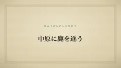 中原に鹿を逐う