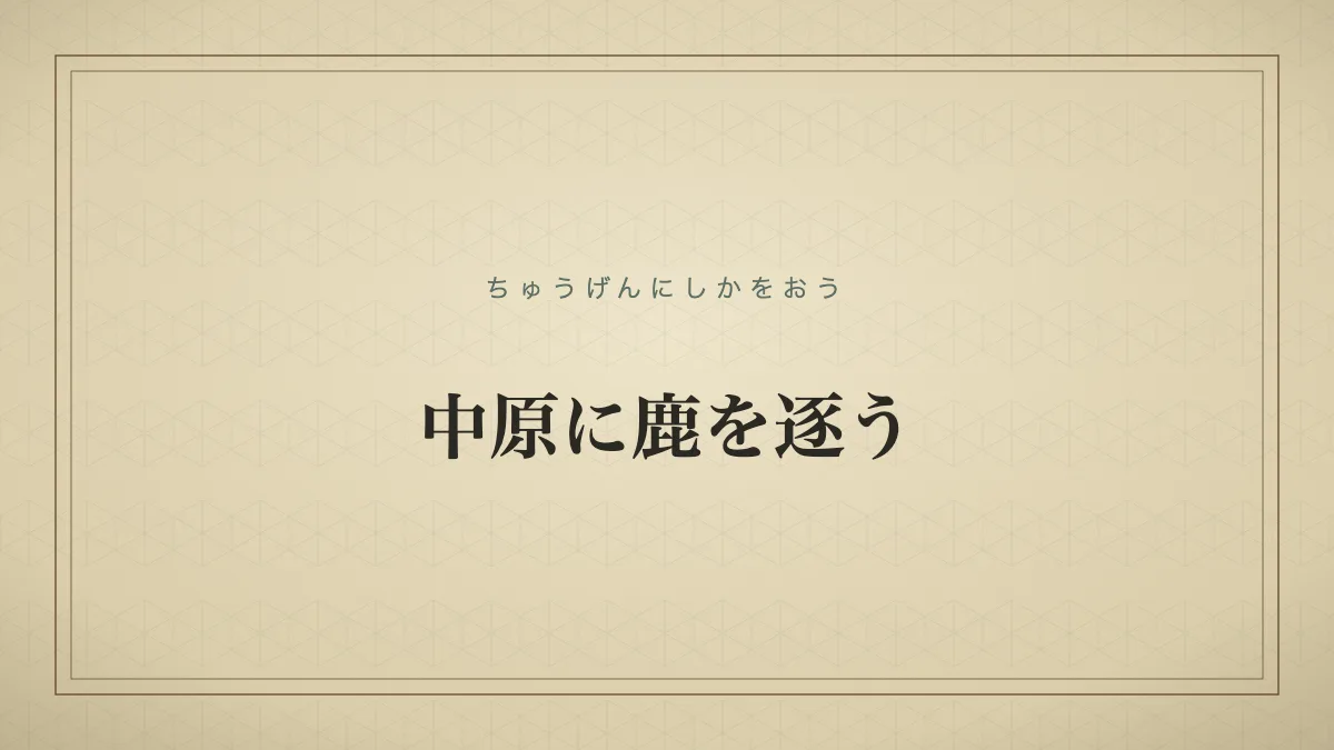 中原に鹿を逐うのタイポグラフィサムネイル