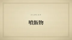 噴飯物