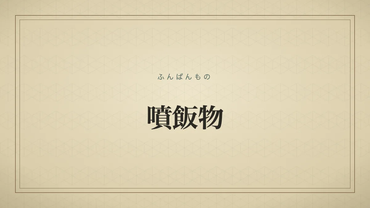 噴飯物のタイポグラフィサムネイル