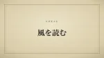 風を読む