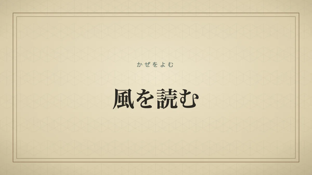 風を読む