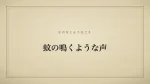 蚊の鳴くような声