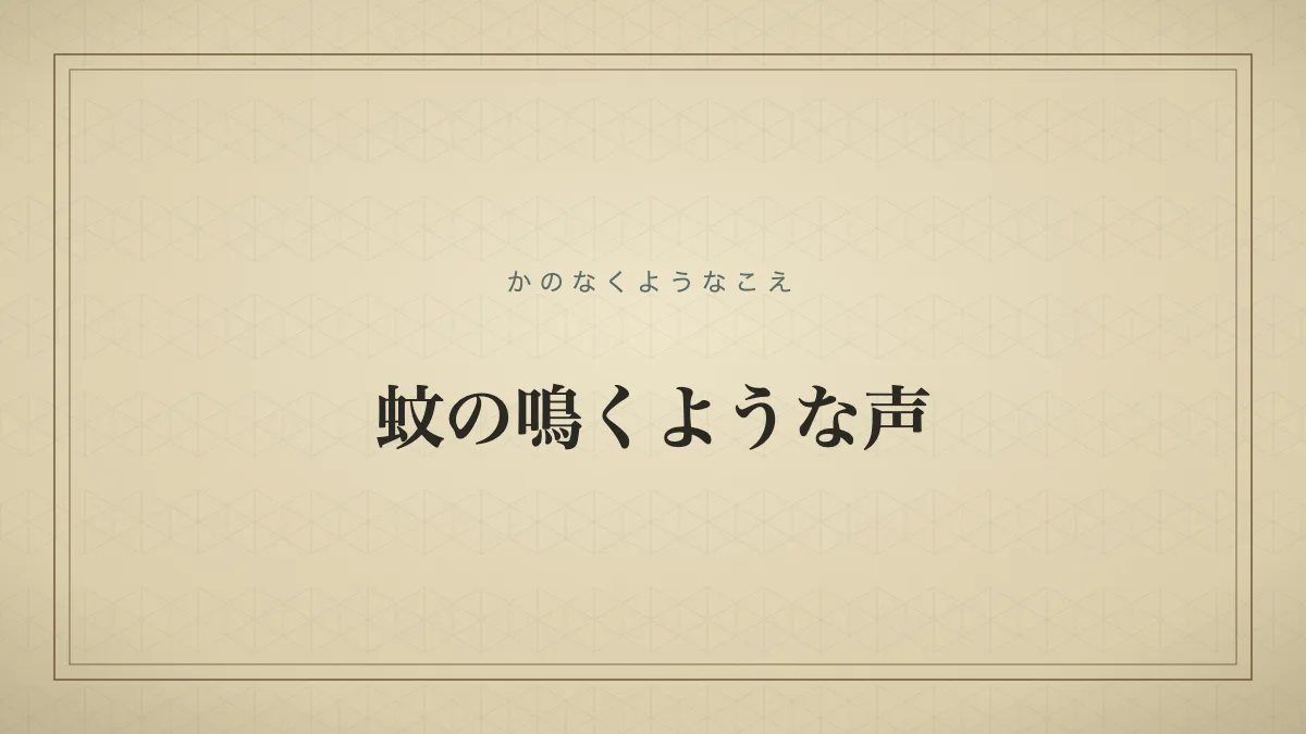 蚊の鳴くような声