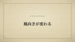 風向きが変わる