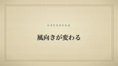 風向きが変わるのタイポグラフィサムネイル
