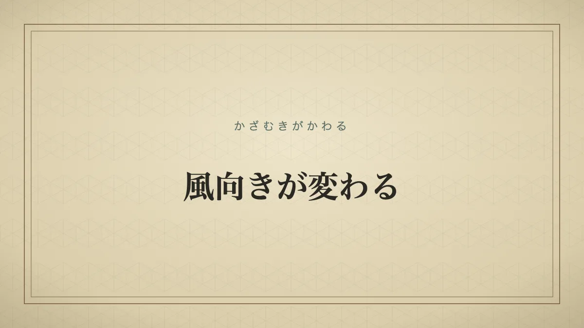 風向きが変わるのタイポグラフィサムネイル