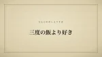 三度の飯より好き