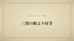 三度の飯より好きのタイポグラフィサムネイル