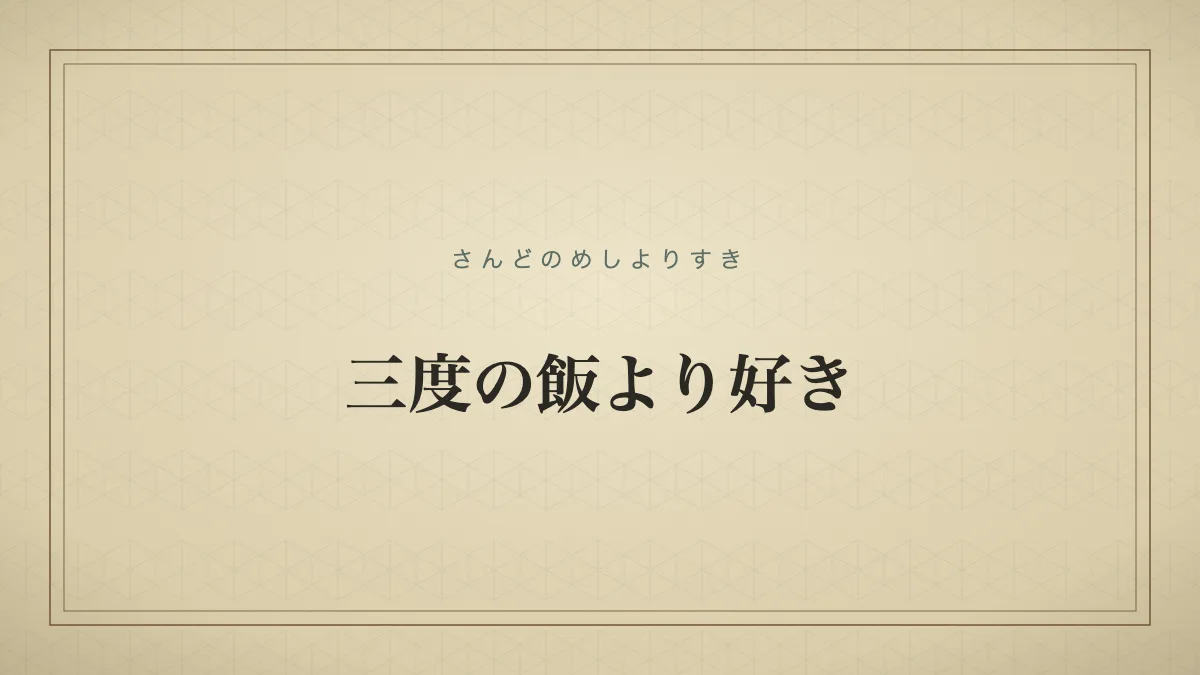 三度の飯より好きのタイポグラフィサムネイル