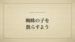 蜘蛛の子を散らすよう