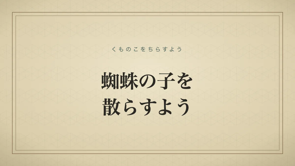 蜘蛛の子を散らすようのタイポグラフィサムネイル