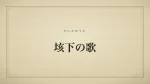 垓下の歌