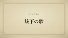 垓下の歌