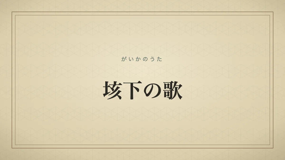 垓下の歌のタイポグラフィサムネイル