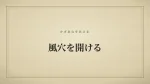 風穴を開ける