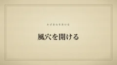 風穴を開けるのタイポグラフィサムネイル