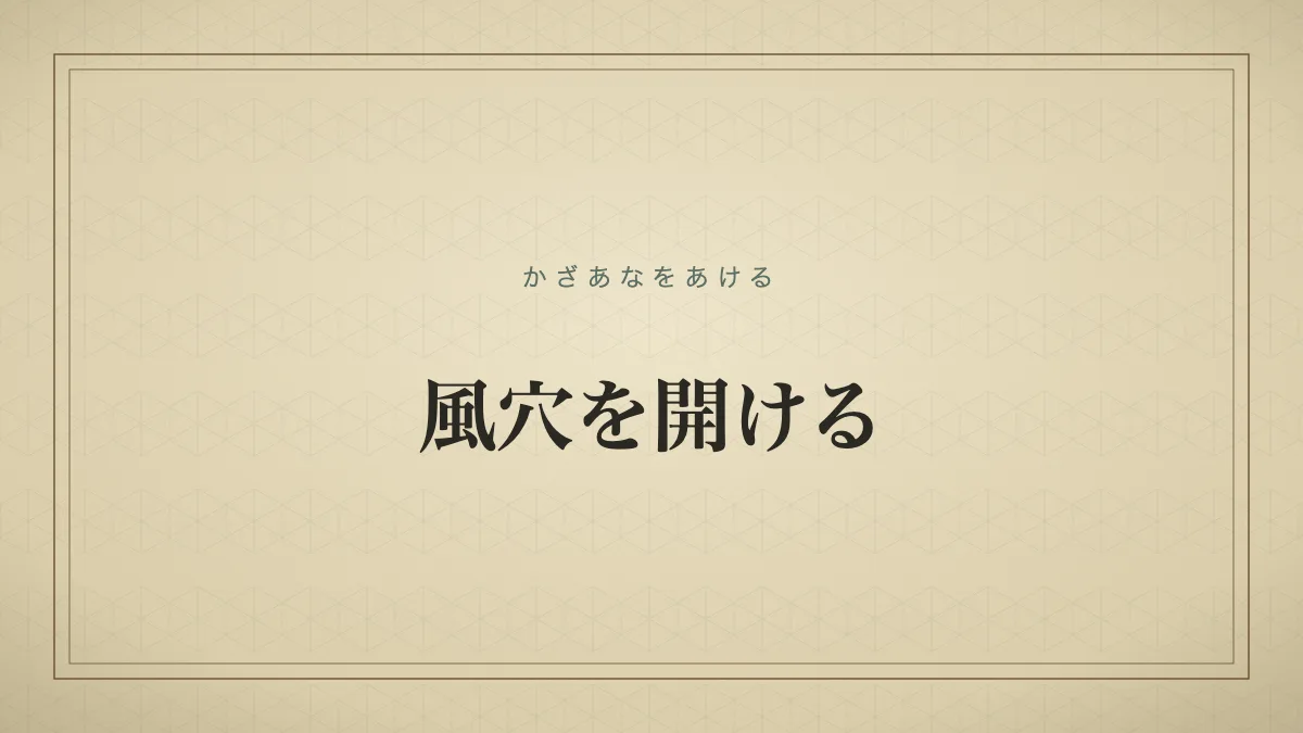 風穴を開けるのタイポグラフィサムネイル